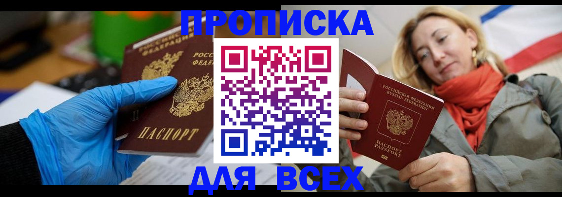 прописка законно в Первомайске