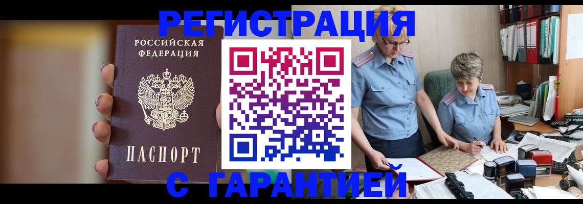 прописка для работы в Первомайске